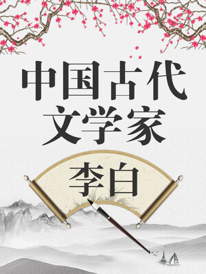 cover image of 中国古代文学家 李白